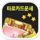 Ÿ��ī��Ǯ��